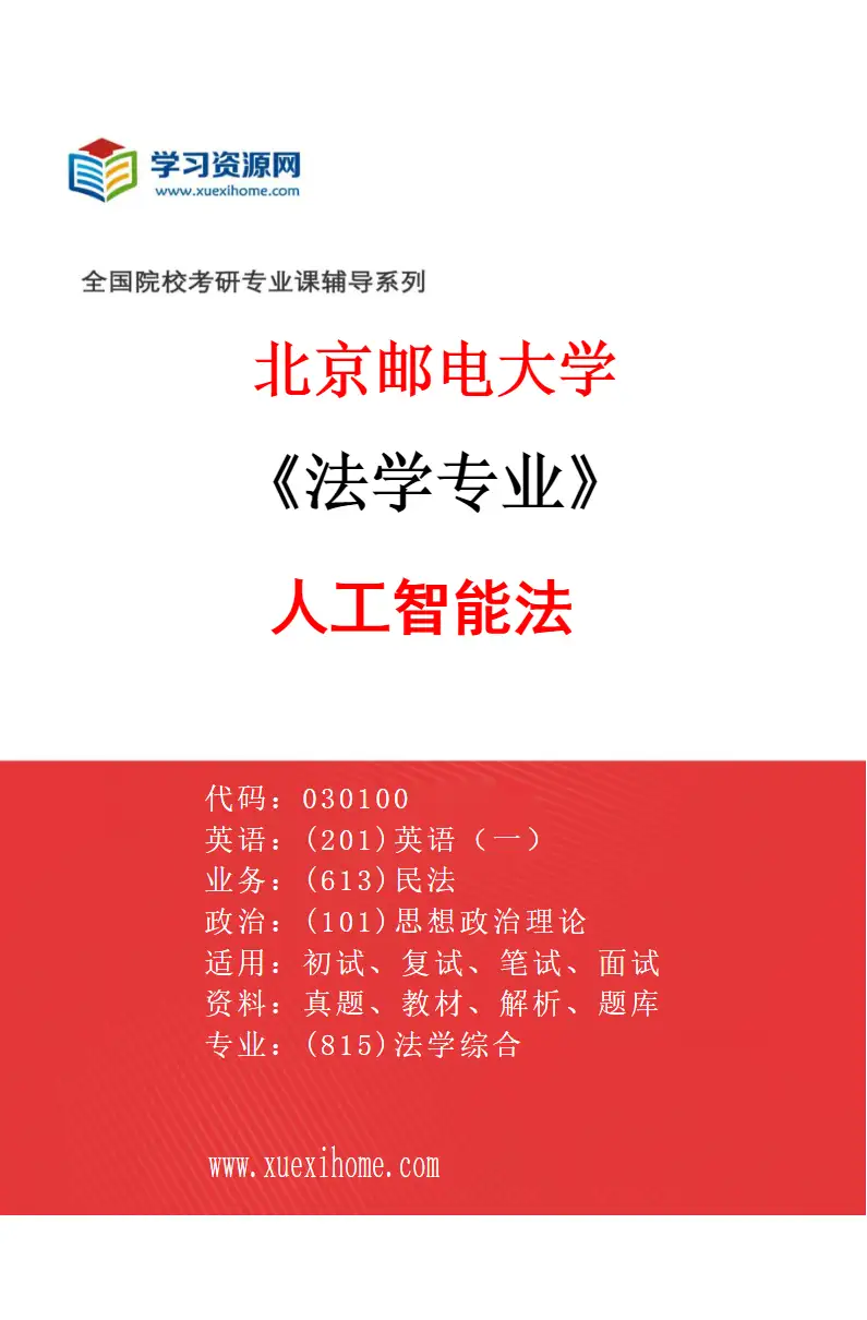 2027年北京邮电大学法学专业（02）人工智能法研究方向考研资料