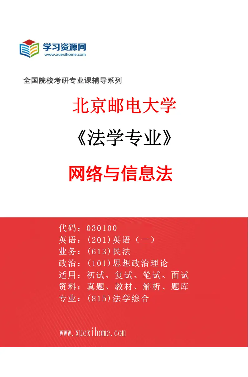 2027年北京邮电大学法学专业（01）网络与信息法研究方向考研资料