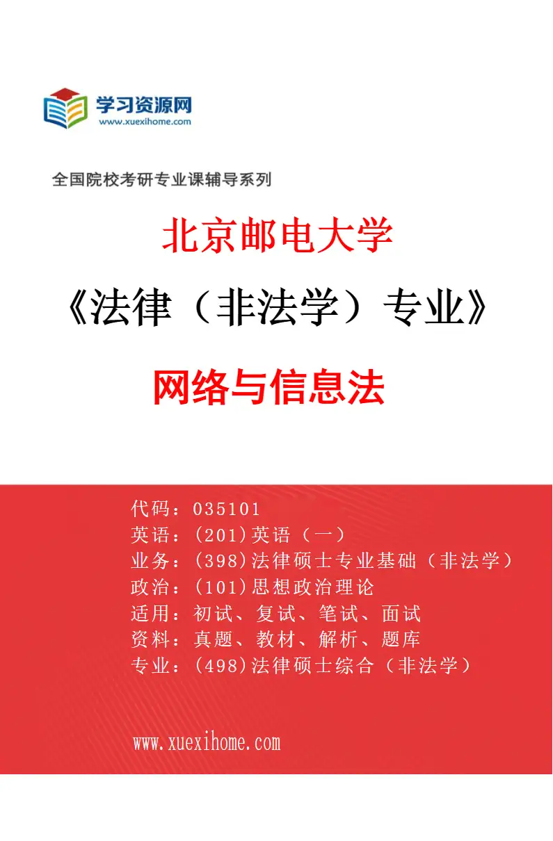 2027年北京邮电大学法律（非法学）专业（02）网络与信息法研究方向考研资料