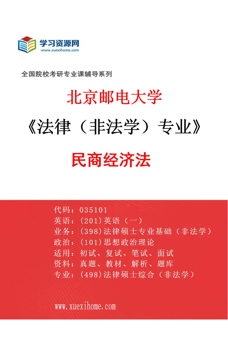 2027年北京邮电大学法律（非法学）专业（03）民商经济法研究方向考研资料