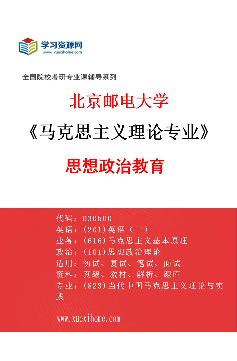 2027年北京邮电大学马克思主义理论专业（04）思想政治教育研究方向考研资料