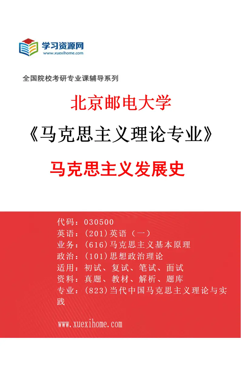 2027年北京邮电大学马克思主义理论专业（02）马克思主义发展史研究方向考研资料