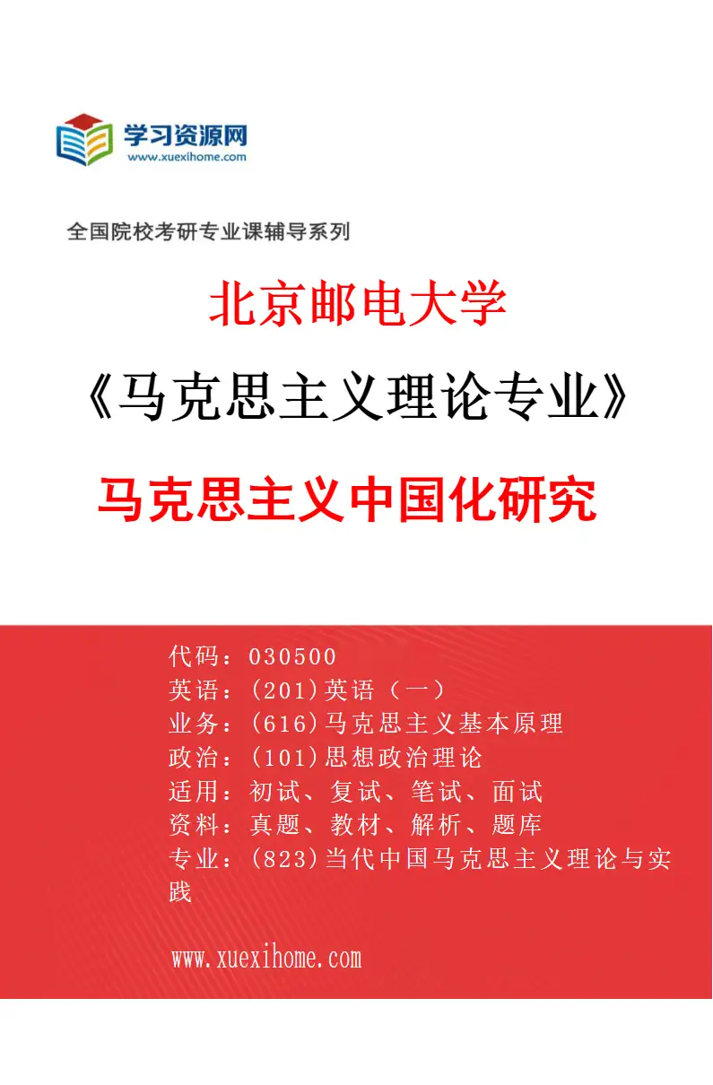 2027年北京邮电大学马克思主义理论专业（03）马克思主义中国化研究研究方向考研资料