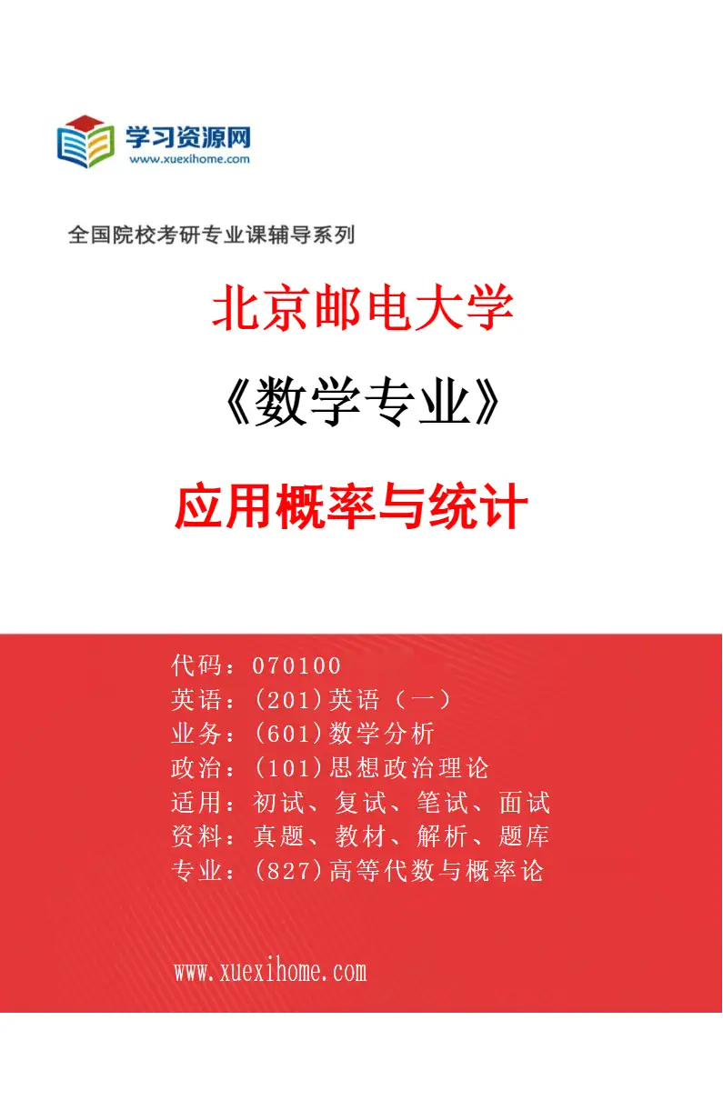 2027年北京邮电大学数学专业（03）应用概率与统计研究方向考研资料
