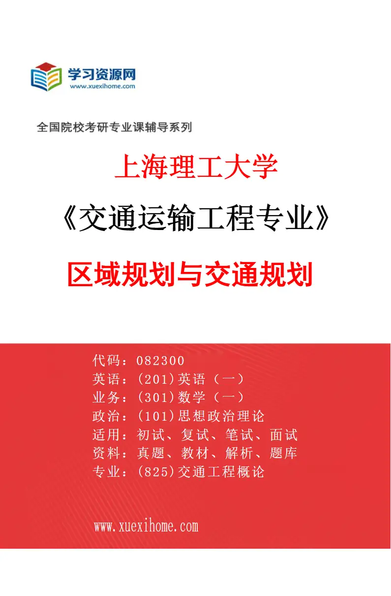 2027年上海理工大学交通运输工程专业（03）区域规划与交通规划研究方向考研资料
