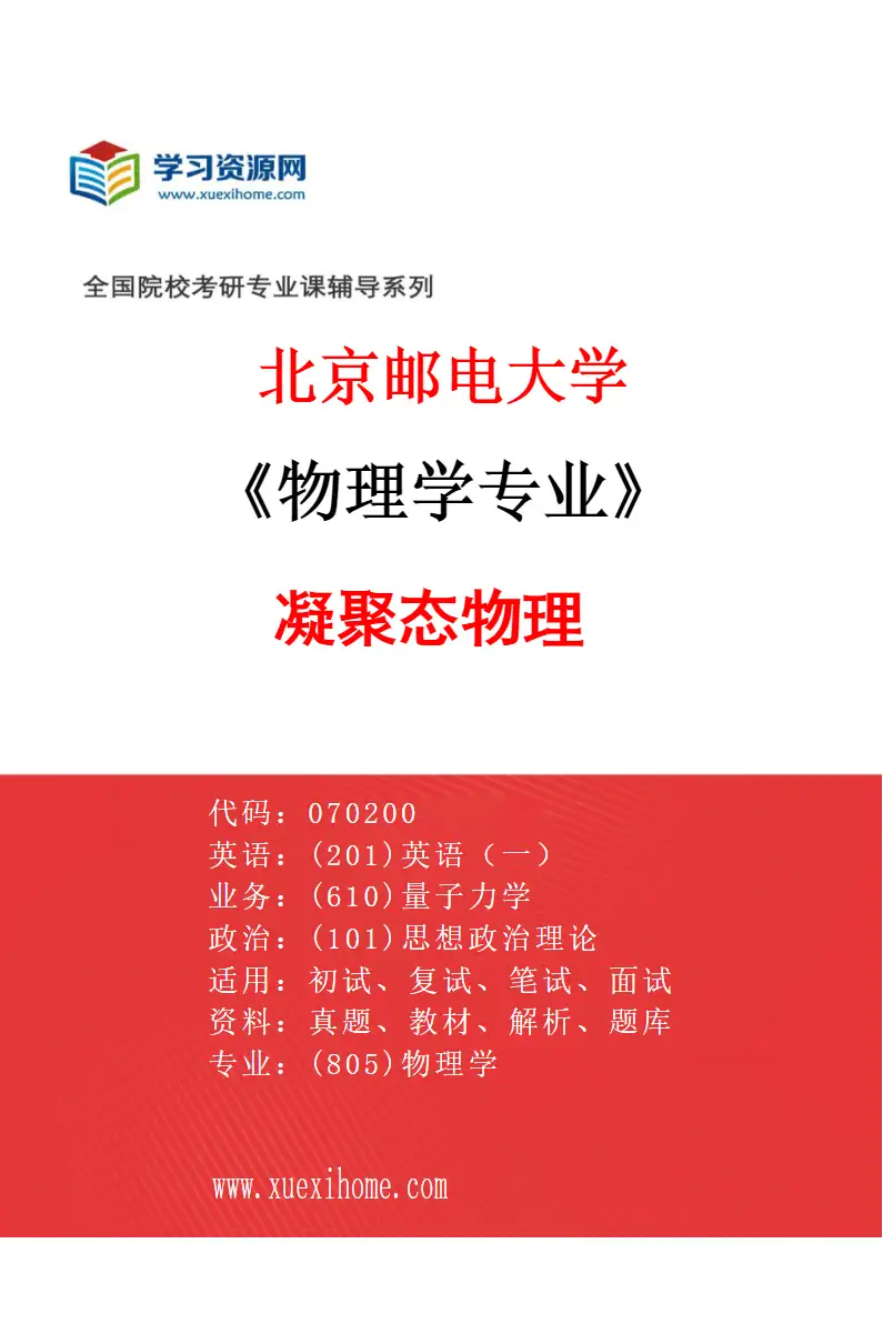 2027年北京邮电大学物理学专业（03）凝聚态物理研究方向考研资料
