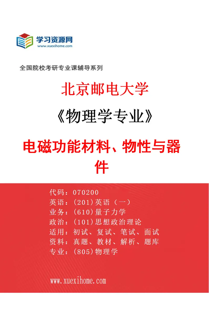 2027年北京邮电大学物理学专业（04）电磁功能材料、物性与器件研究方向考研资料