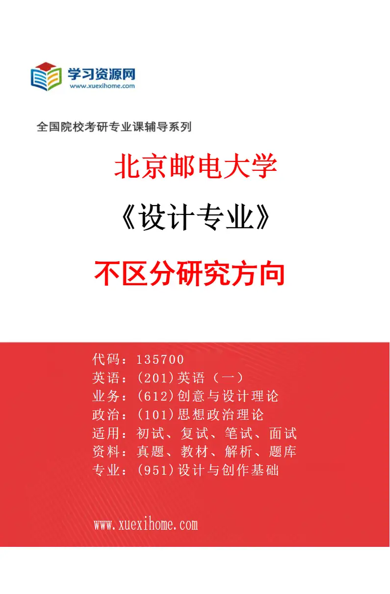 2027年北京邮电大学设计专业（00）不区分研究方向研究方向考研资料
