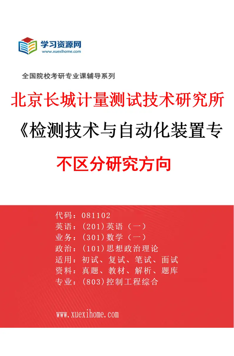2027年北京长城计量测试技术研究所检测技术与自动化装置专业（00）不区分研究方向研究方向考研资料