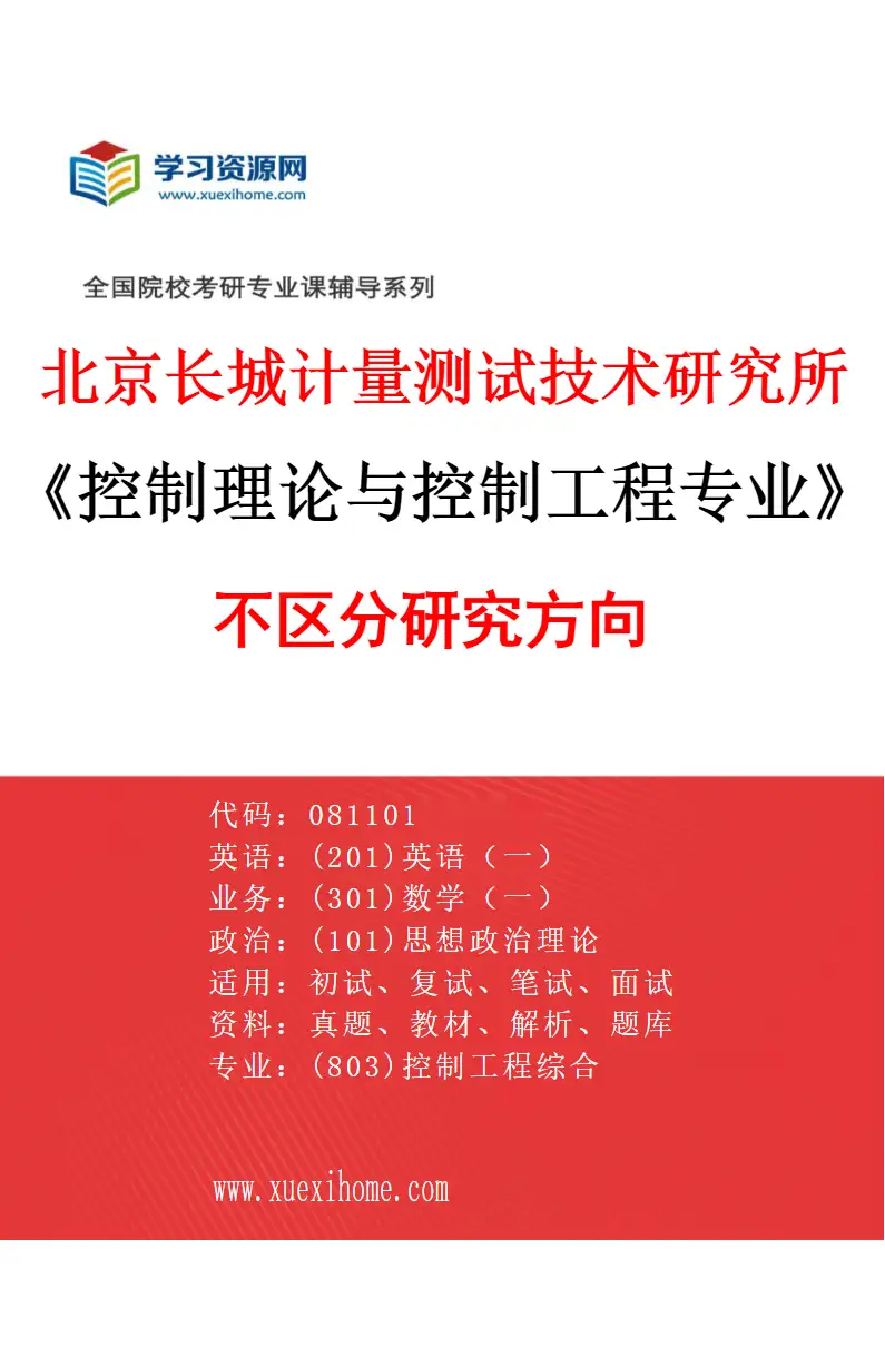 2027年北京长城计量测试技术研究所控制理论与控制工程专业（00）不区分研究方向研究方向考研资料