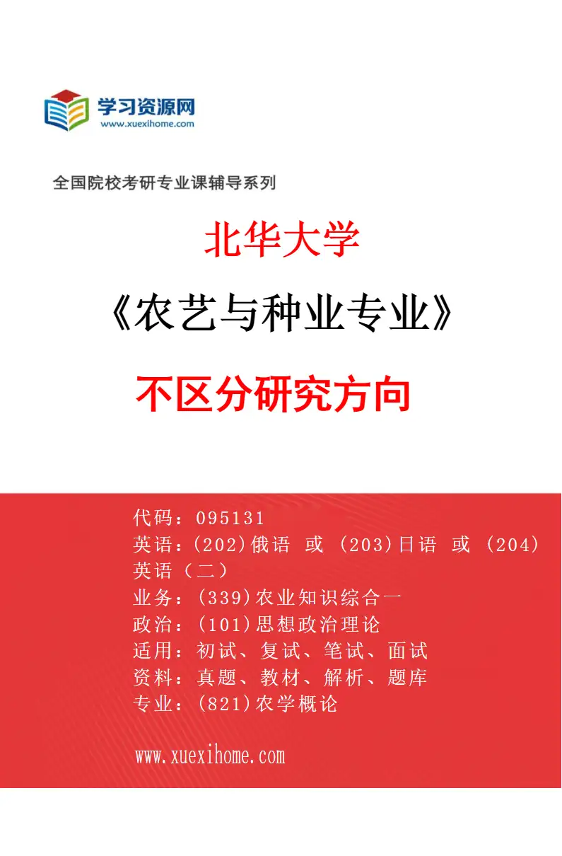 2027年北华大学农艺与种业专业（00）不区分研究方向研究方向考研资料