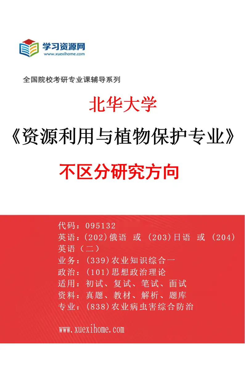 2027年北华大学资源利用与植物保护专业（00）不区分研究方向研究方向考研资料