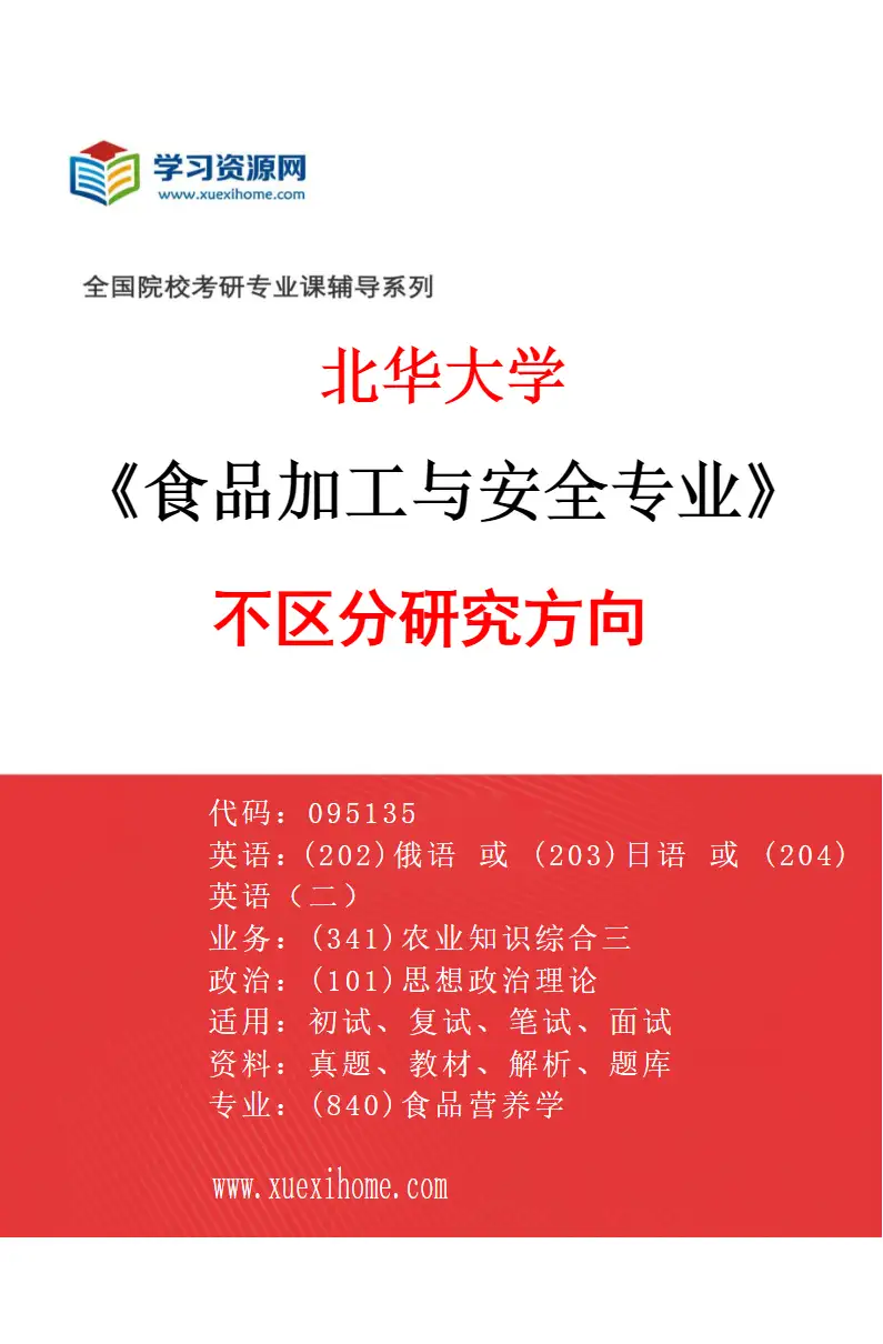 2027年北华大学食品加工与安全专业（00）不区分研究方向研究方向考研资料