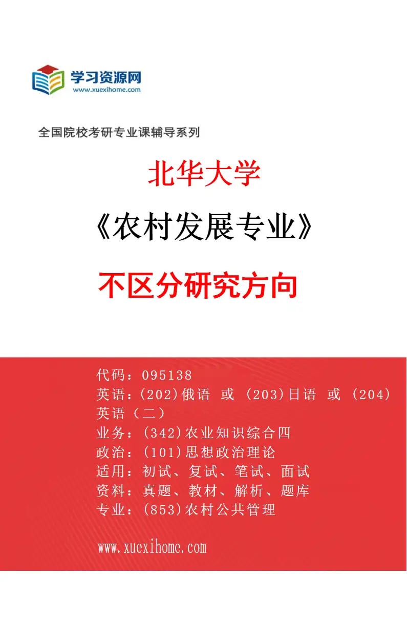 2027年北华大学农村发展专业（00）不区分研究方向研究方向考研资料