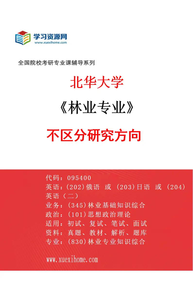 2027年北华大学林业专业（00）不区分研究方向研究方向考研资料