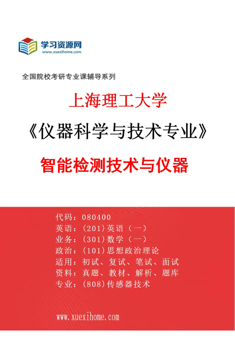 2027年上海理工大学仪器科学与技术专业（01）智能检测技术与仪器研究方向考研资料