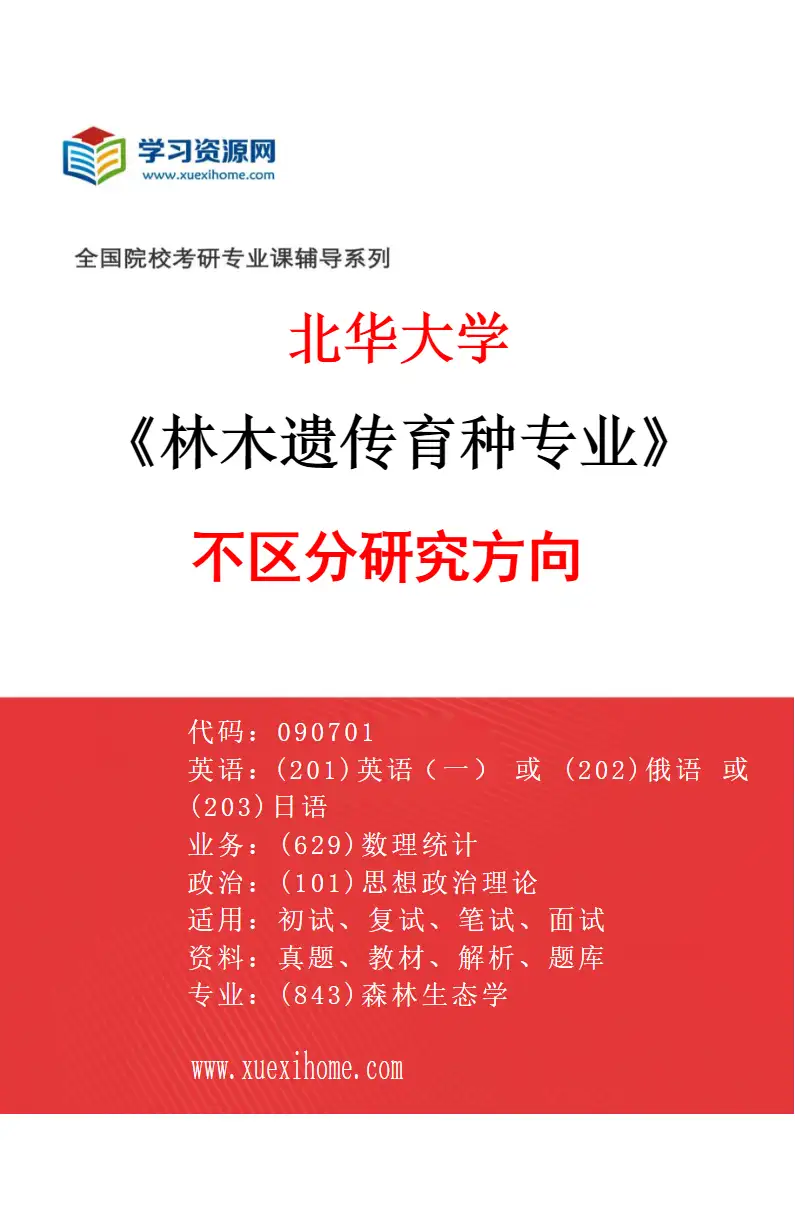 2027年北华大学林木遗传育种专业（00）不区分研究方向研究方向考研资料