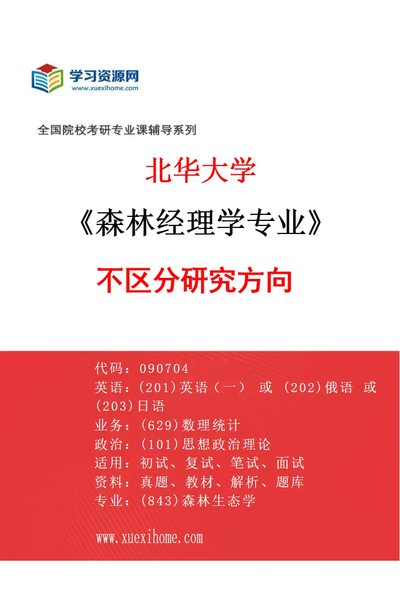 2027年北华大学森林经理学专业（00）不区分研究方向研究方向考研资料