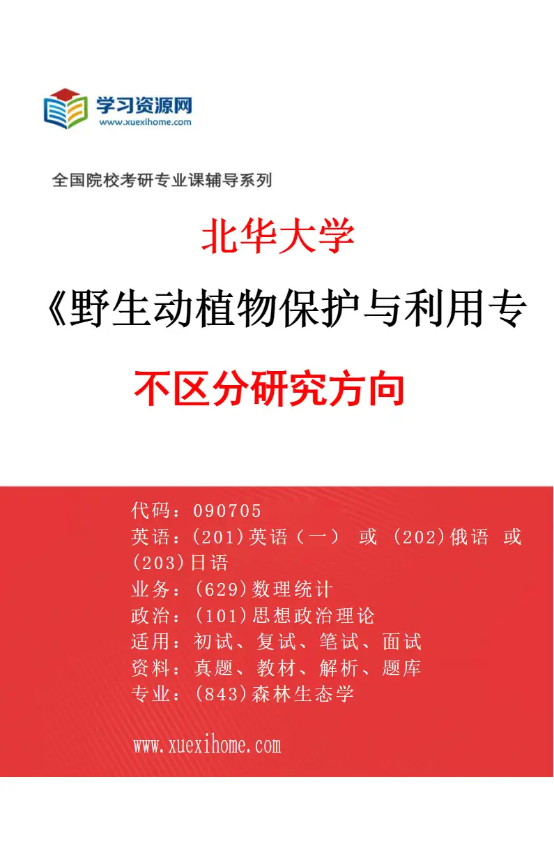 2027年北华大学野生动植物保护与利用专业（00）不区分研究方向研究方向考研资料
