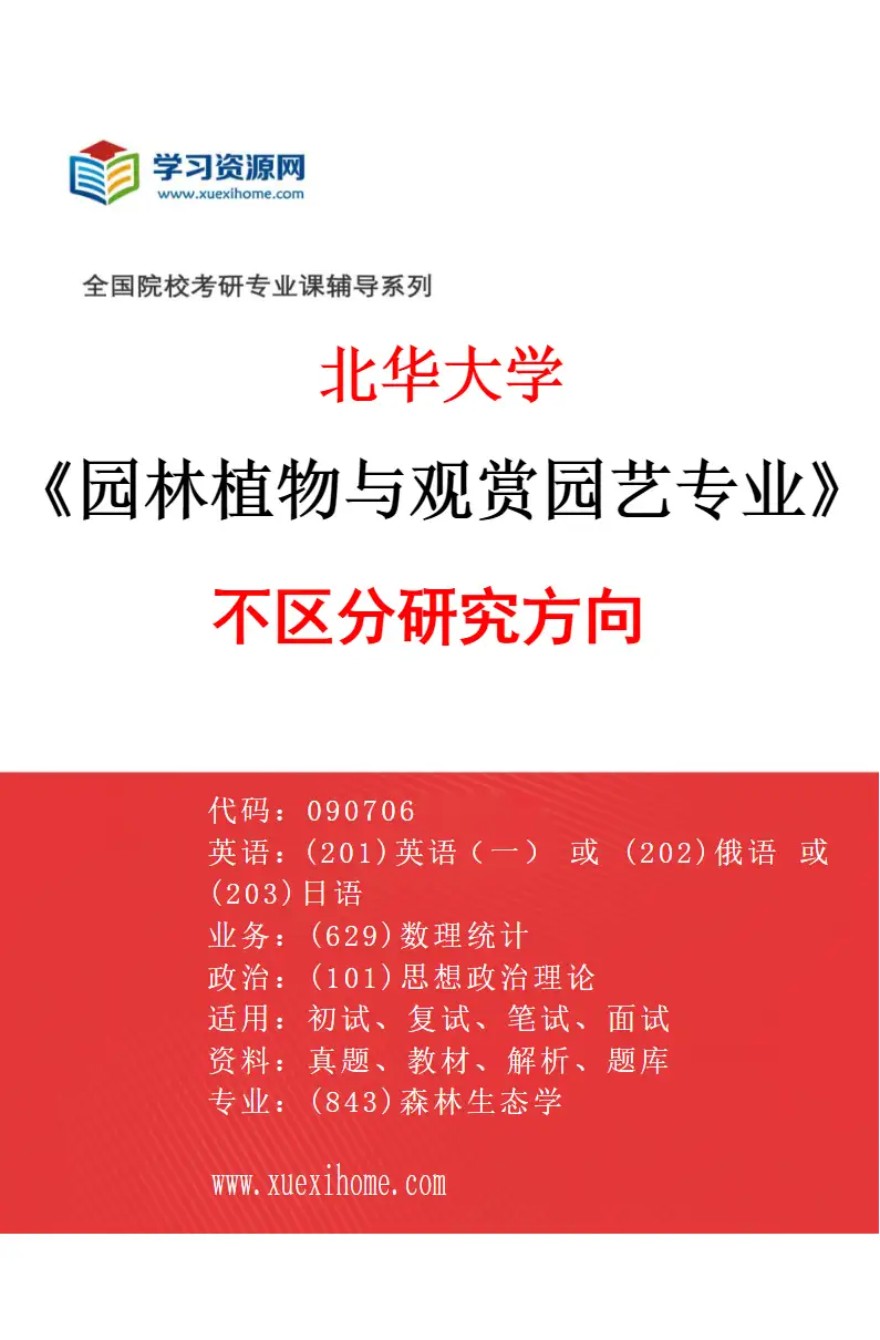 2027年北华大学园林植物与观赏园艺专业（00）不区分研究方向研究方向考研资料