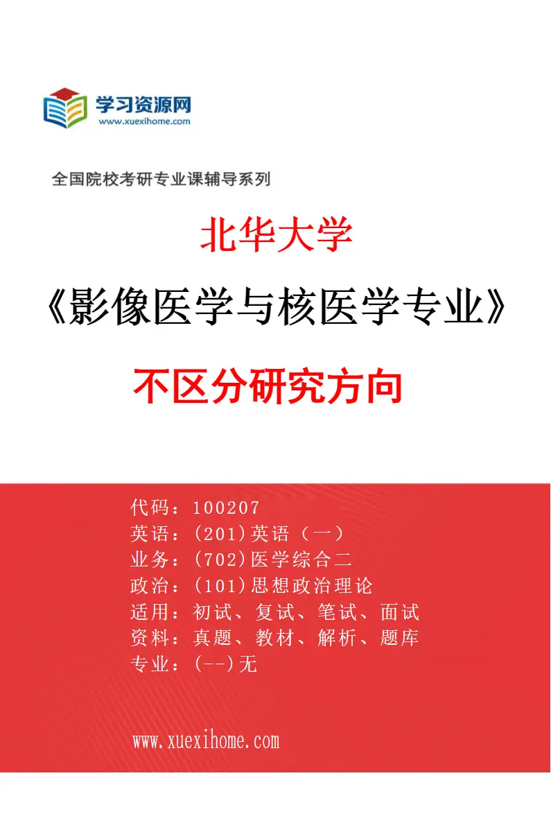 2027年北华大学影像医学与核医学专业（00）不区分研究方向研究方向考研资料
