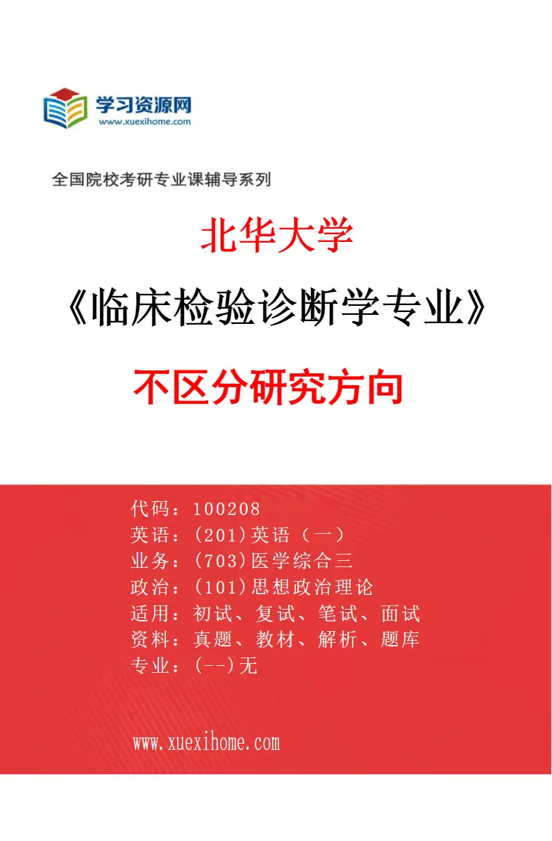 2027年北华大学临床检验诊断学专业（00）不区分研究方向研究方向考研资料