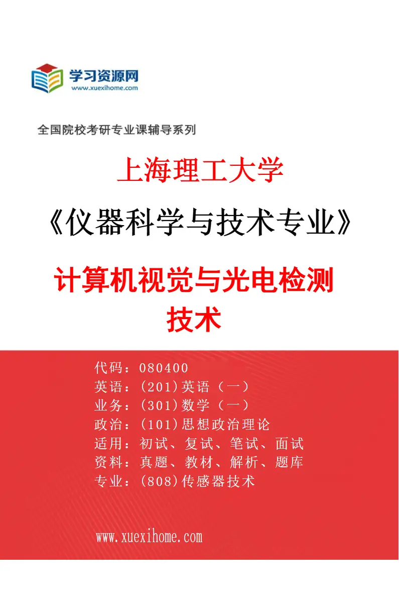 2027年上海理工大学仪器科学与技术专业（04）计算机视觉与光电检测技术研究方向考研资料