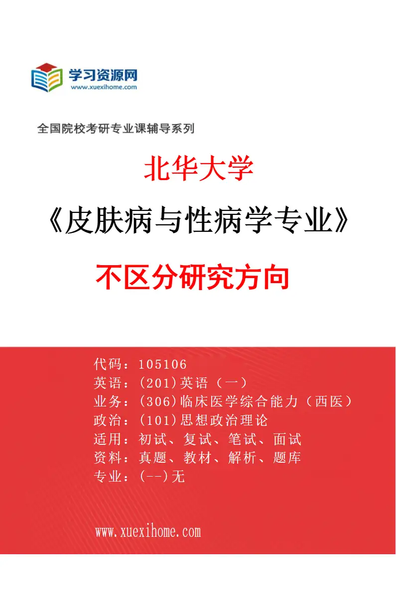 2027年北华大学皮肤病与性病学专业（00）不区分研究方向研究方向考研资料