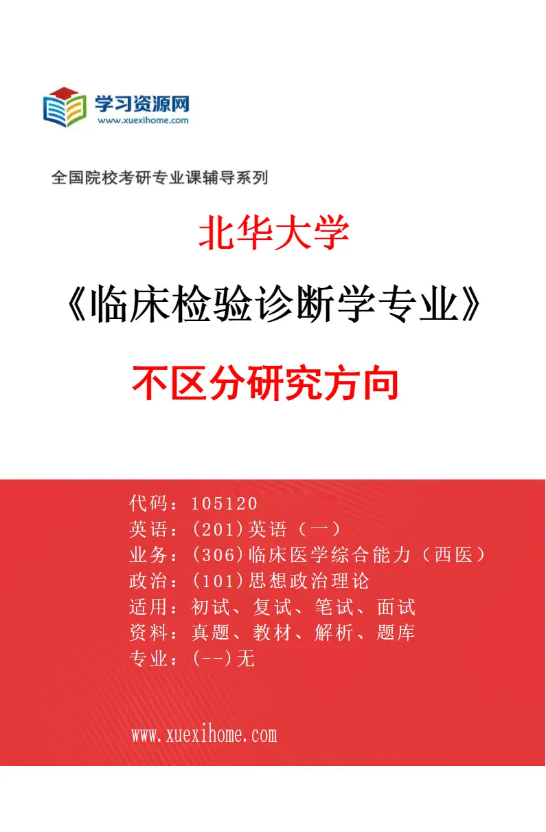 2027年北华大学临床检验诊断学专业（00）不区分研究方向研究方向考研资料