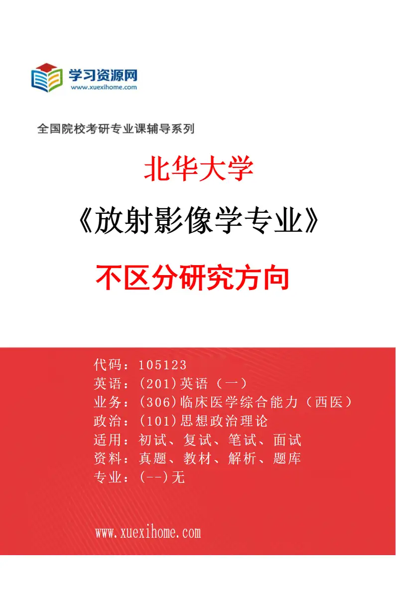 2027年北华大学放射影像学专业（00）不区分研究方向研究方向考研资料
