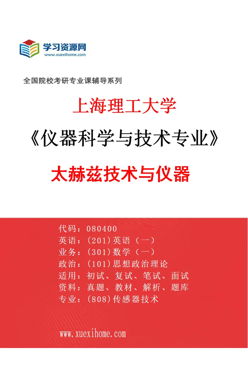 2027年上海理工大学仪器科学与技术专业（03）太赫兹技术与仪器研究方向考研资料