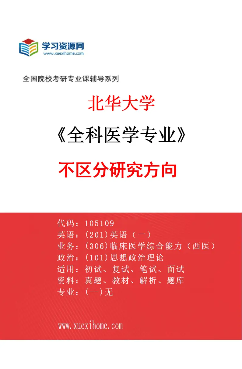 2027年北华大学全科医学专业（00）不区分研究方向研究方向考研资料