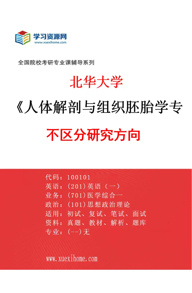 2027年北华大学人体解剖与组织胚胎学专业（00）不区分研究方向研究方向考研资料