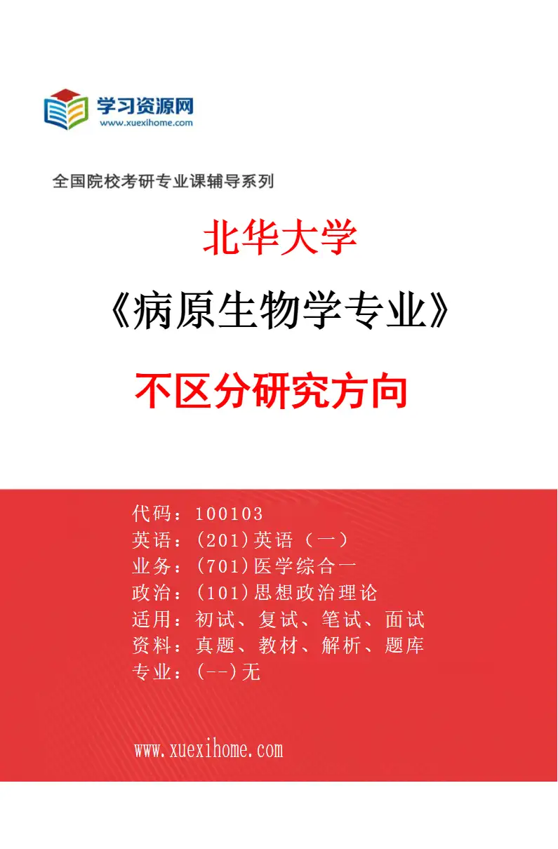 2027年北华大学病原生物学专业（00）不区分研究方向研究方向考研资料