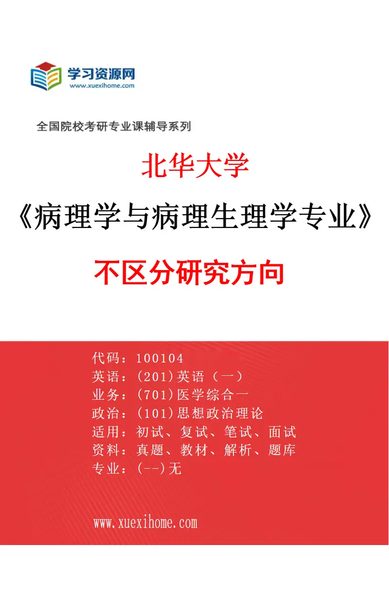 2027年北华大学病理学与病理生理学专业（00）不区分研究方向研究方向考研资料