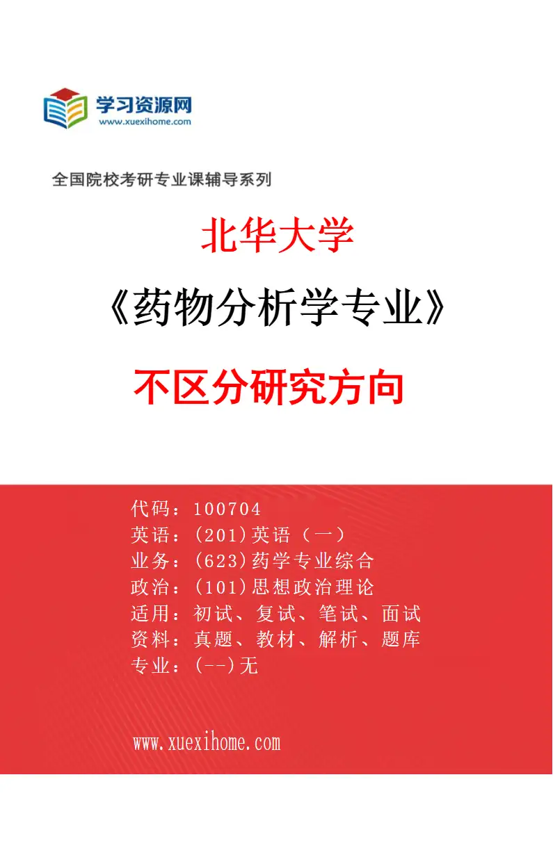 2027年北华大学药物分析学专业（00）不区分研究方向研究方向考研资料