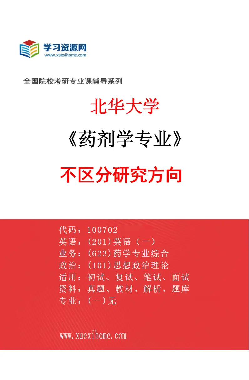 2027年北华大学药剂学专业（00）不区分研究方向研究方向考研资料