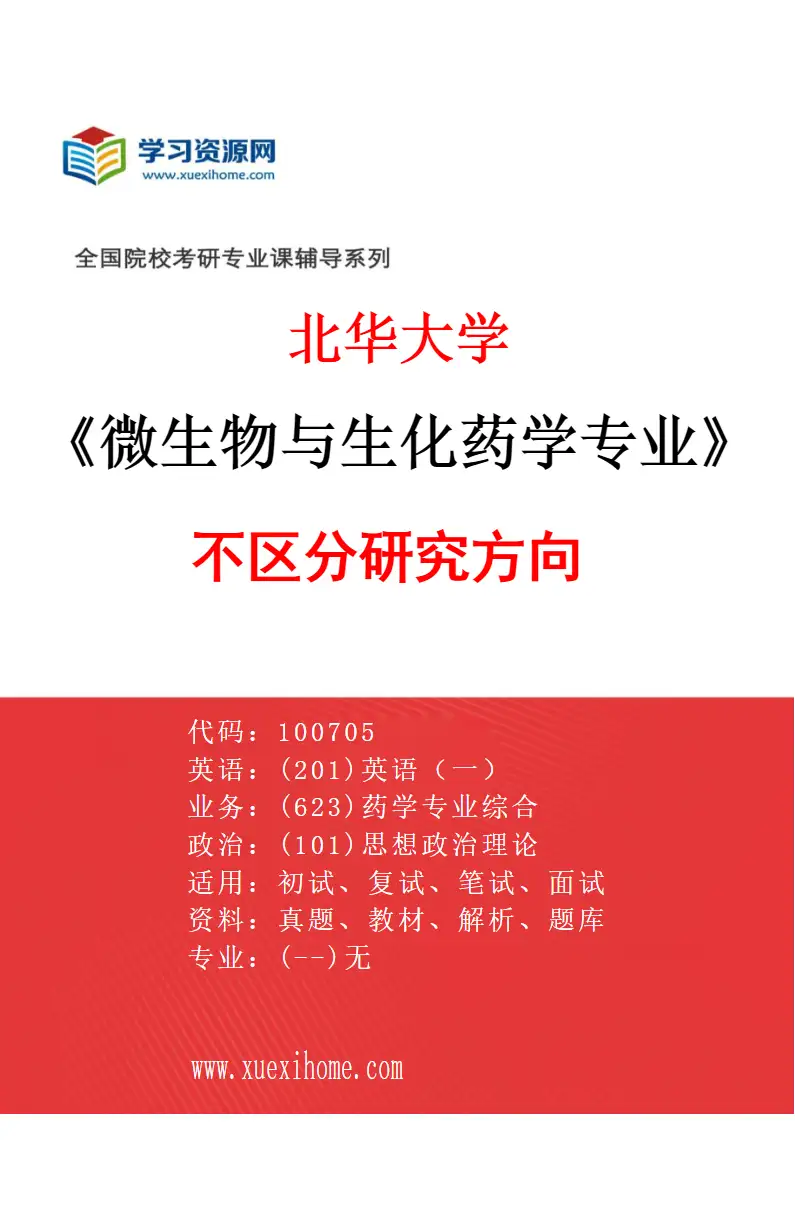 2027年北华大学微生物与生化药学专业（00）不区分研究方向研究方向考研资料