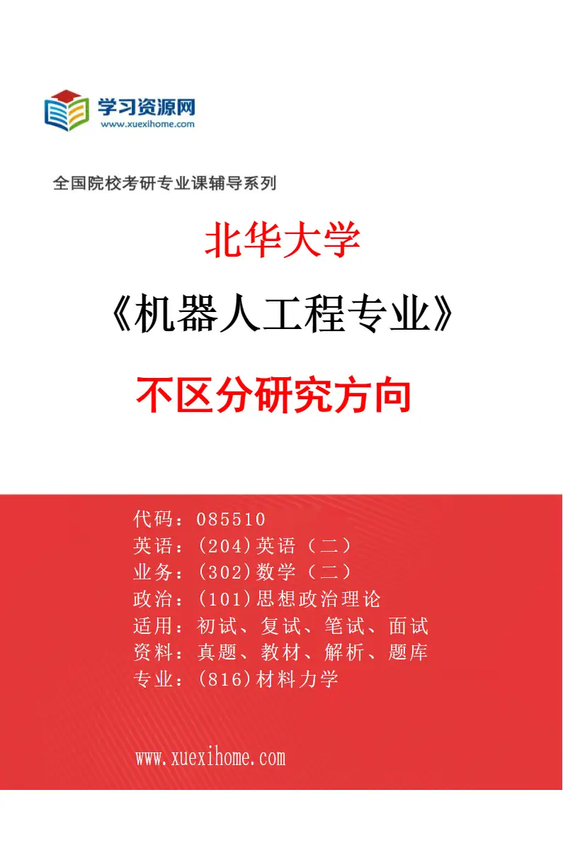 2027年北华大学机器人工程专业（00）不区分研究方向研究方向考研资料