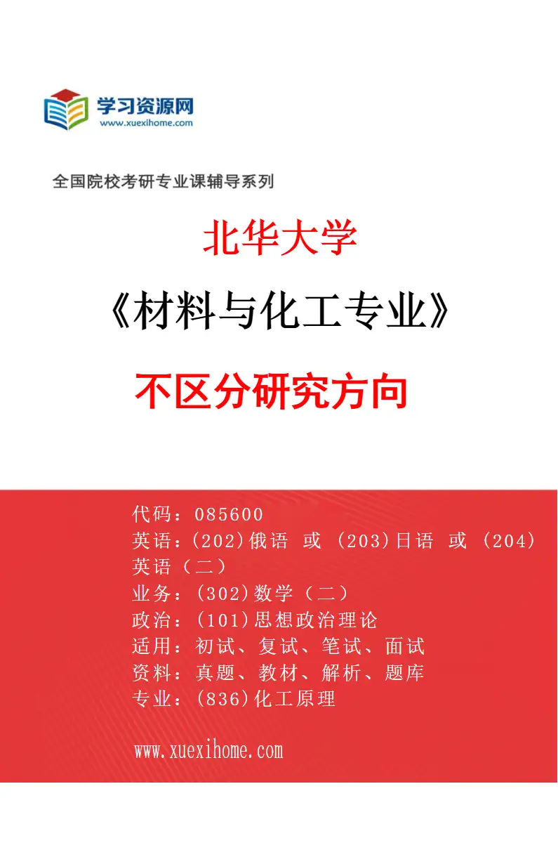 2027年北华大学材料与化工专业（00）不区分研究方向研究方向考研资料