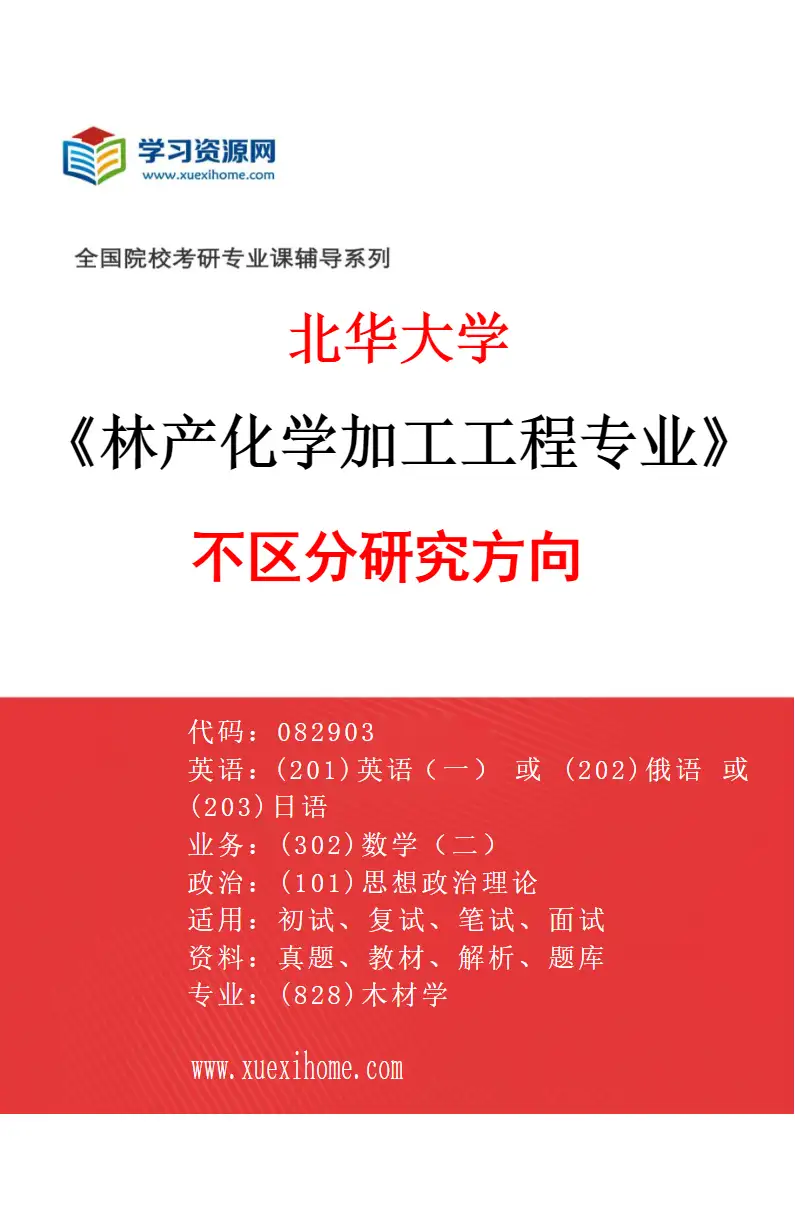 2027年北华大学林产化学加工工程专业（00）不区分研究方向研究方向考研资料