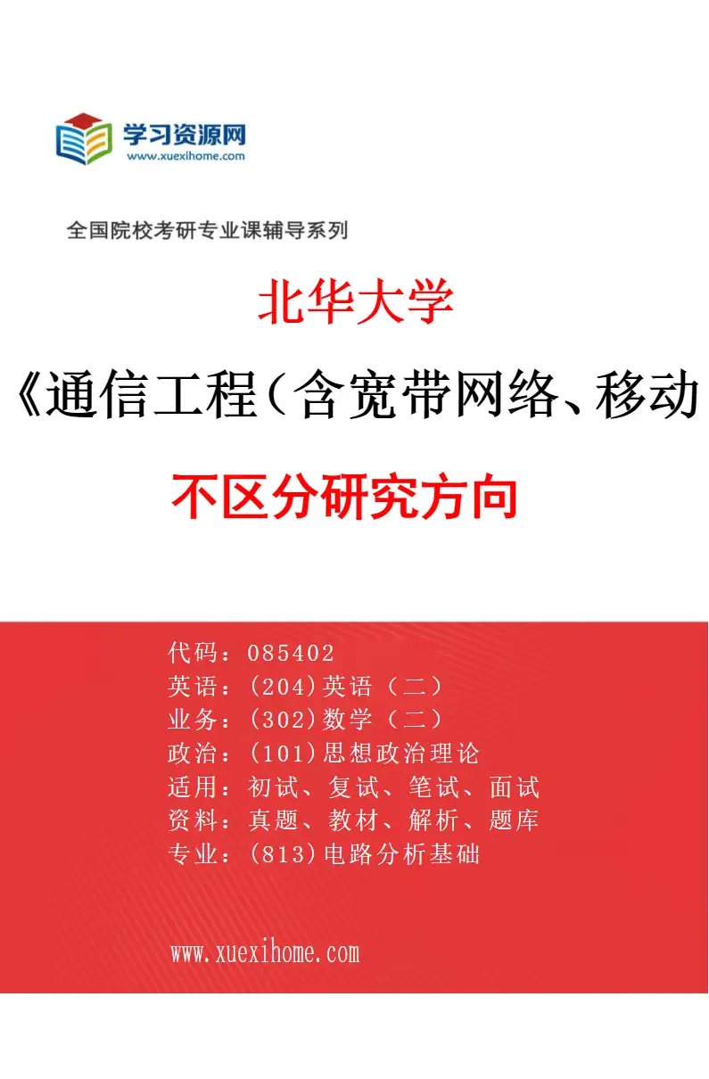 2027年北华大学通信工程（含宽带网络、移动通信等）专业（00）不区分研究方向研究方向考研资料