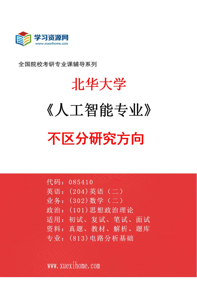 2027年北华大学人工智能专业（00）不区分研究方向研究方向考研资料