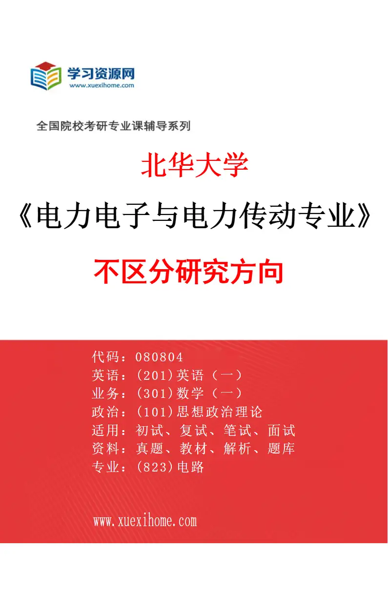 2027年北华大学电力电子与电力传动专业（00）不区分研究方向研究方向考研资料