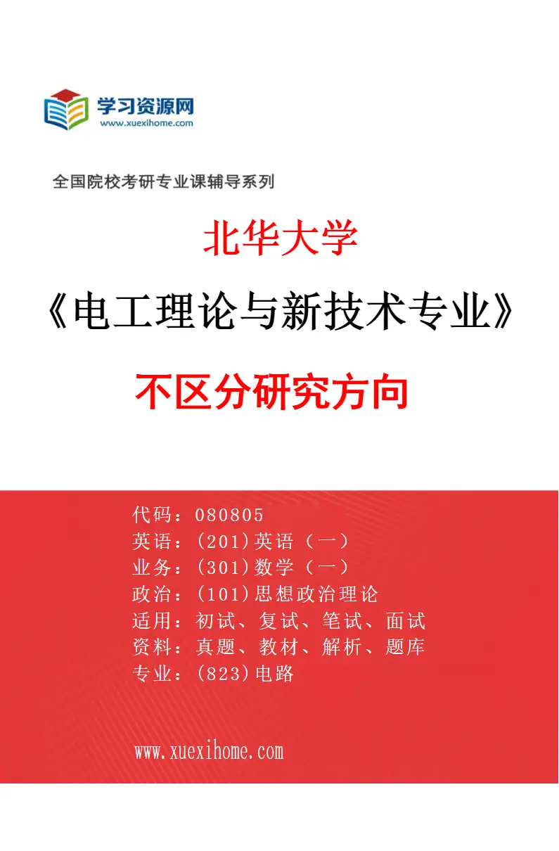 2027年北华大学电工理论与新技术专业（00）不区分研究方向研究方向考研资料