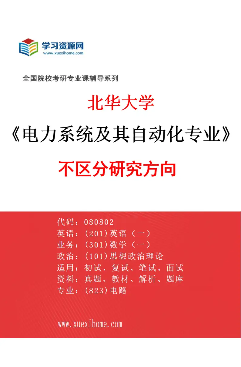 2027年北华大学电力系统及其自动化专业（00）不区分研究方向研究方向考研资料