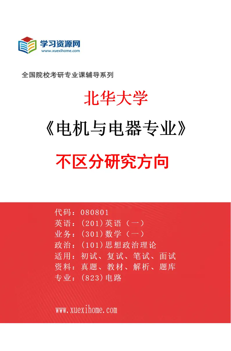 2027年北华大学电机与电器专业（00）不区分研究方向研究方向考研资料