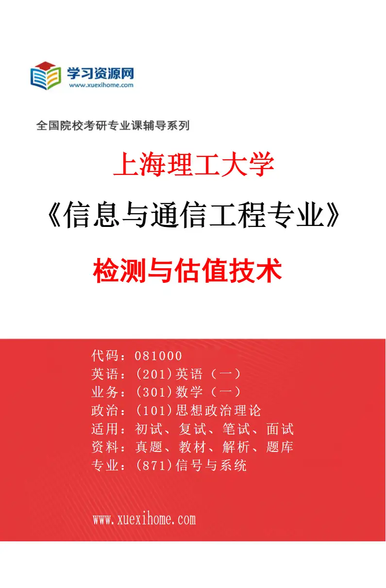 2027年上海理工大学信息与通信工程专业（03）检测与估值技术研究方向考研资料