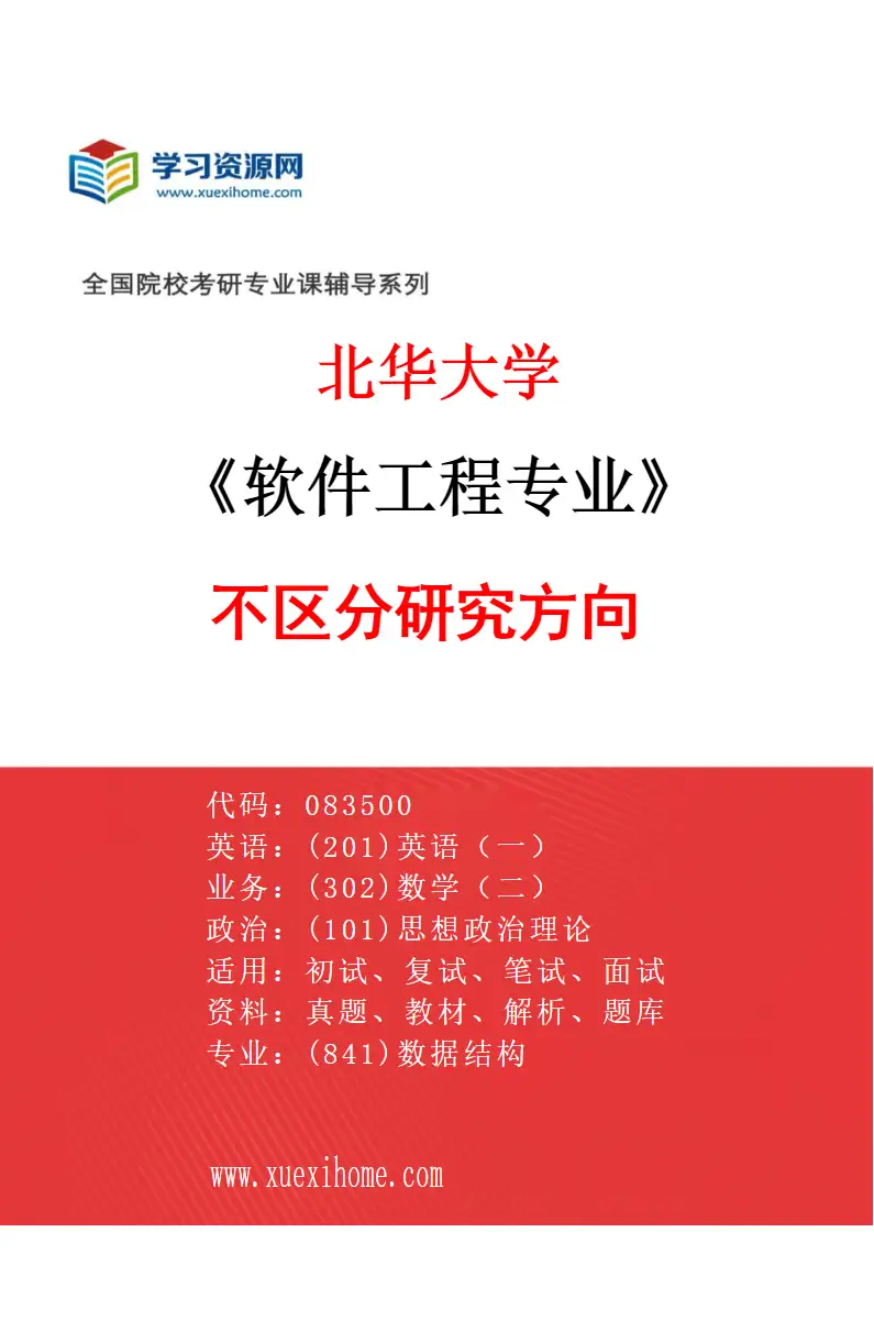 2027年北华大学软件工程专业（00）不区分研究方向研究方向考研资料