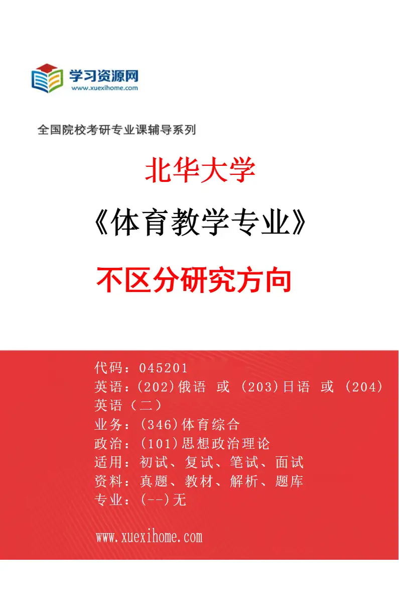 2027年北华大学体育教学专业（00）不区分研究方向研究方向考研资料